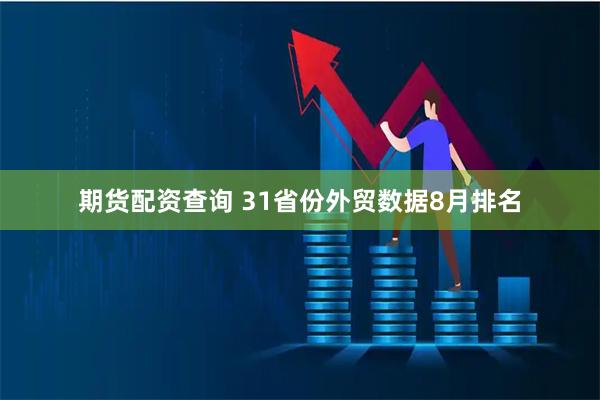 期货配资查询 31省份外贸数据8月排名