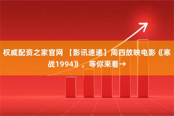 权威配资之家官网 【影讯速递】周四放映电影《寒战1994》，等你来看→